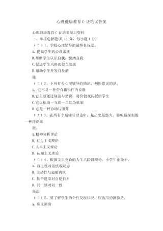 心理健康教育C证笔试答案 