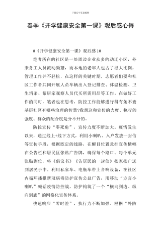 春季《开学健康安全第一课》观后感心得