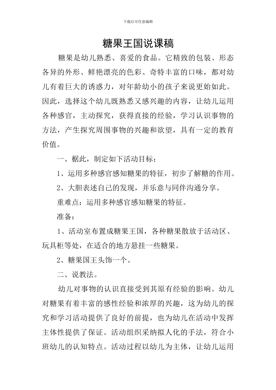 糖果王国说课稿_第1页