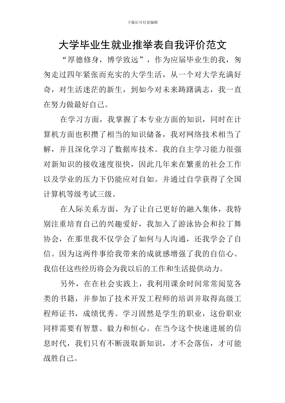 大学毕业生就业推荐表自我评价范文_第1页