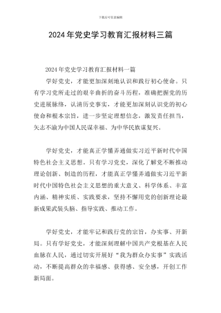 2024年党史学习教育汇报材料三篇