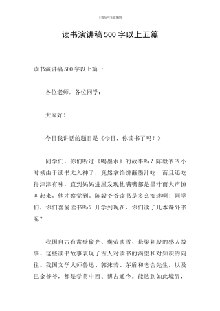 读书演讲稿500字以上五篇