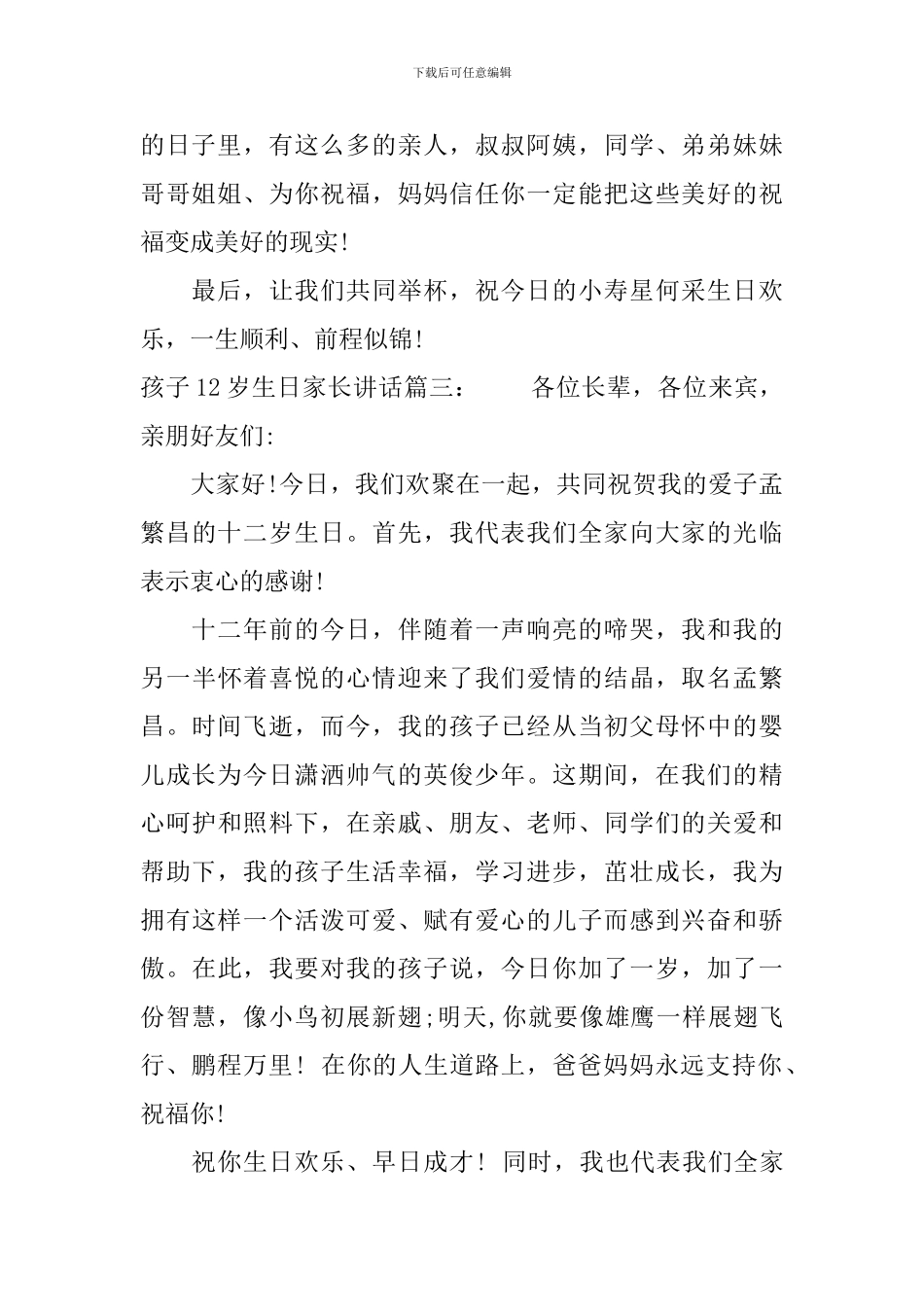 孩子12岁生日家长讲话3篇_第3页