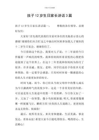孩子12岁生日家长讲话3篇