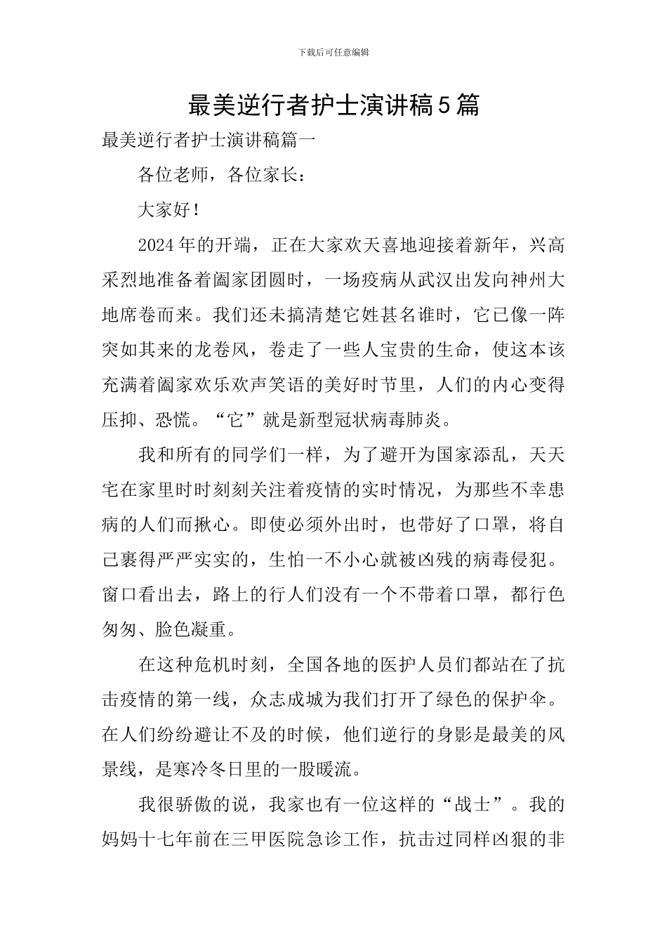 最美逆行者护士演讲稿5篇_第1页