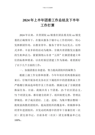 2024年上半年团委工作总结及下半年工作打算