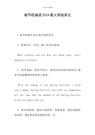 春节祝福语2024最火简短英文