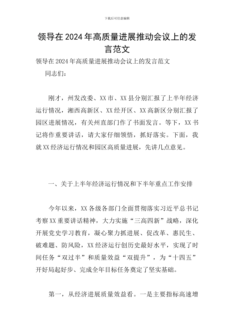 领导在2024年高质量发展推进会议上的发言范文_第1页