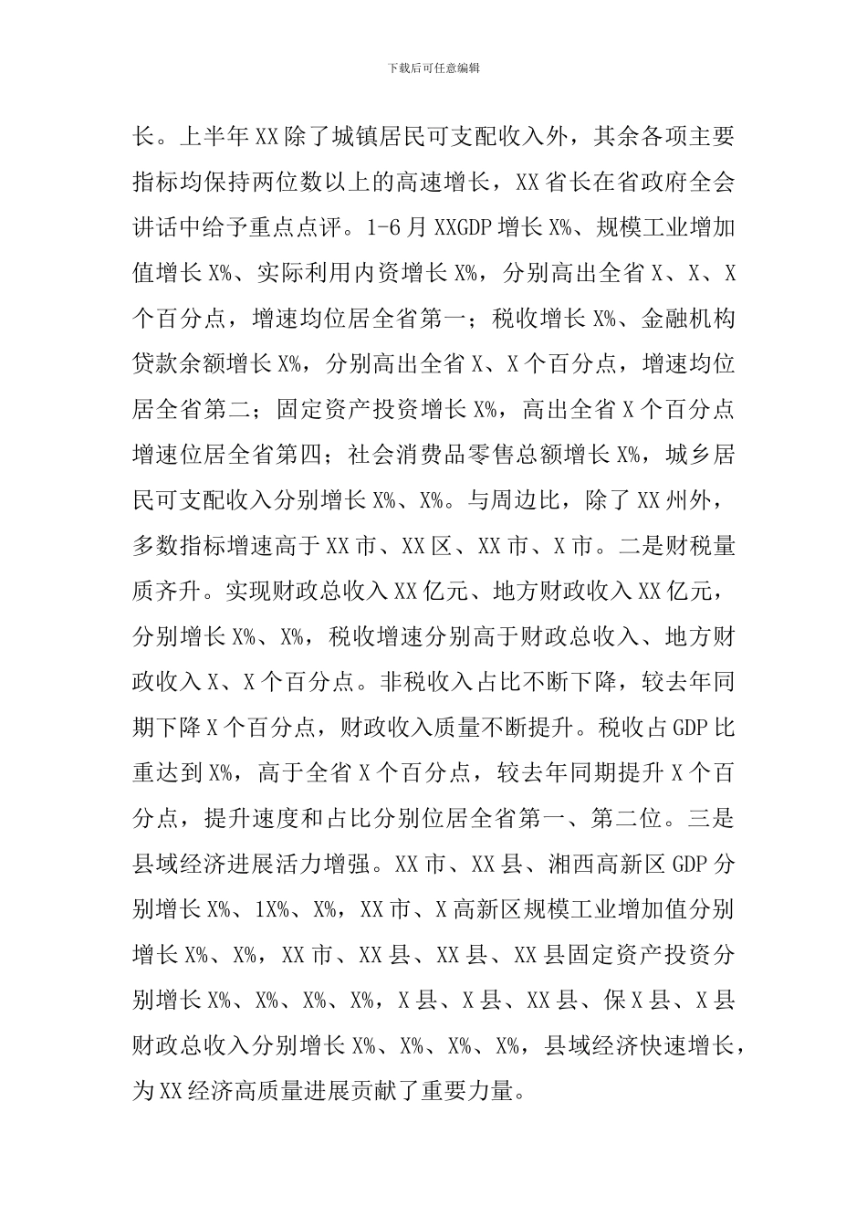 领导在2024年高质量发展推进会议上的发言范文_第2页