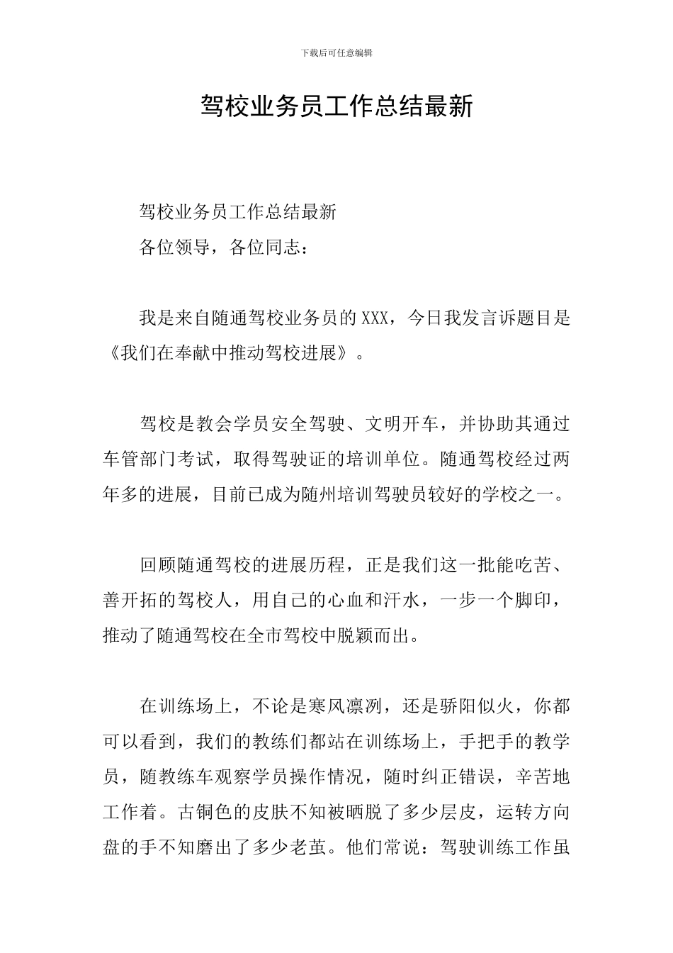 驾校业务员工作总结最新_第1页