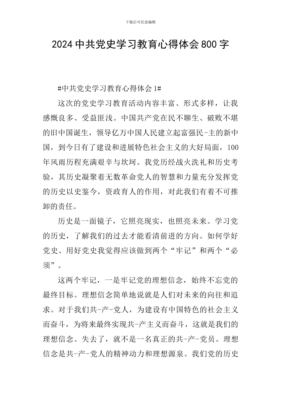 2024中共党史学习教育心得体会800字_第1页