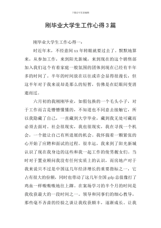 刚毕业大学生工作心得3篇