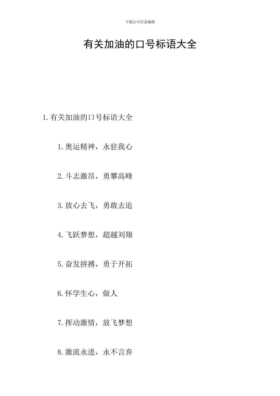 有关加油的口号标语大全_第1页