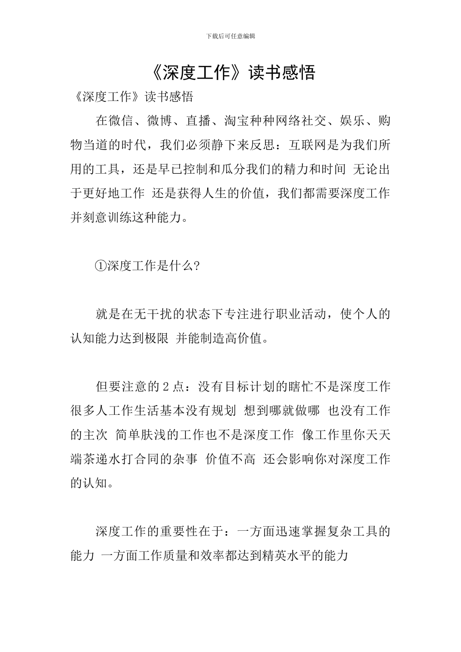 《深度工作》读书感悟_第1页