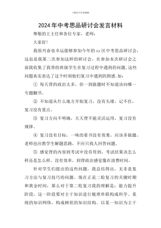 2024年中考思品研讨会发言材料
