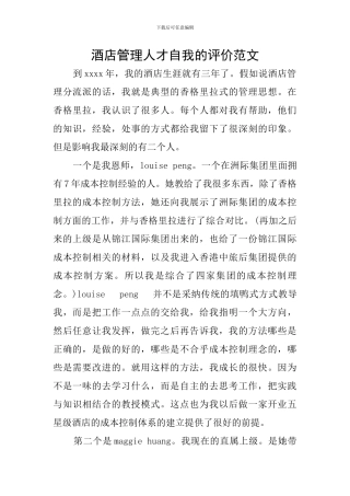 酒店管理人才自我的评价范文