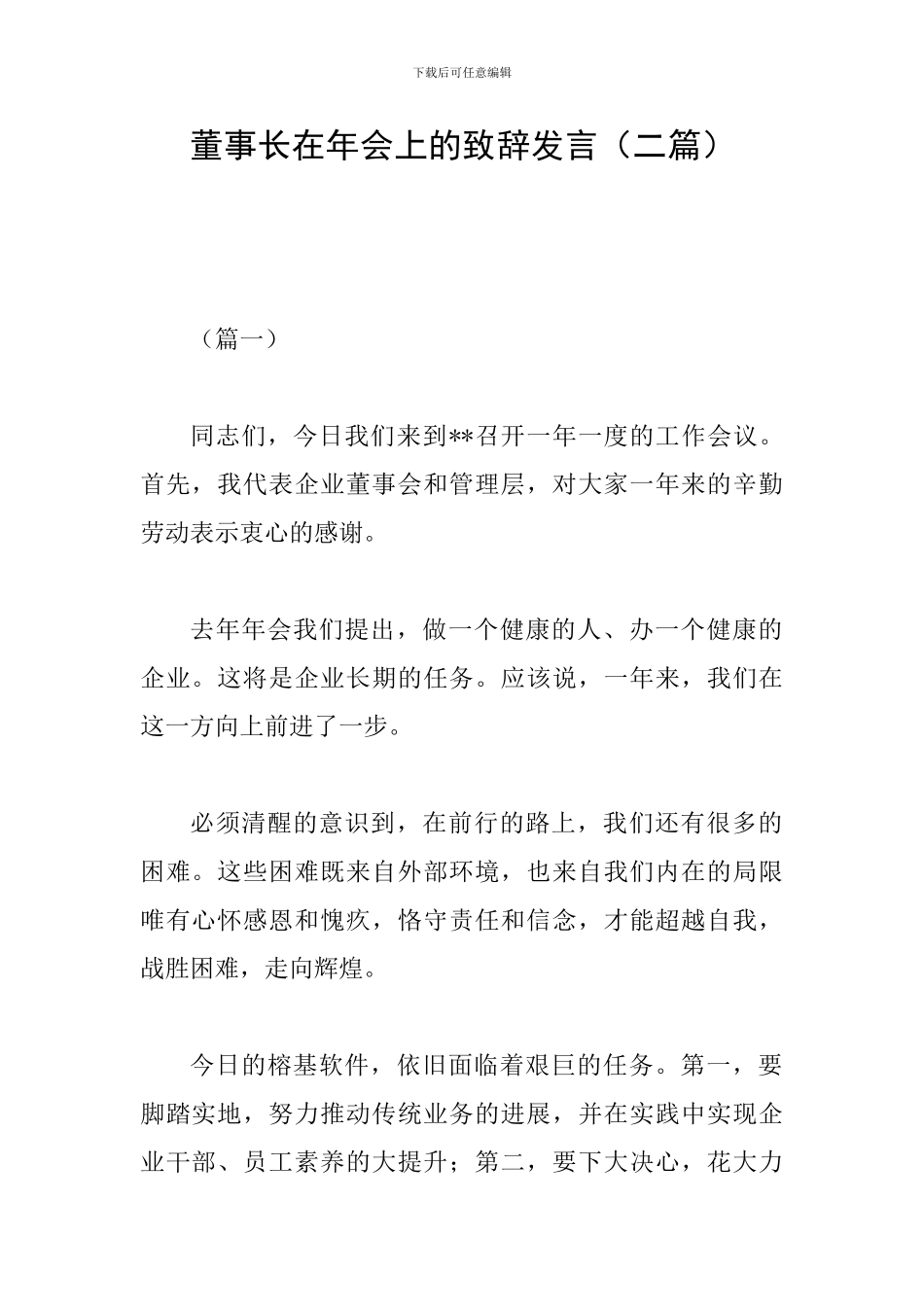 董事长在年会上的致辞发言_第1页