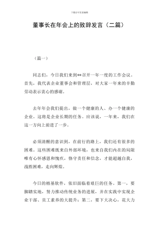董事长在年会上的致辞发言