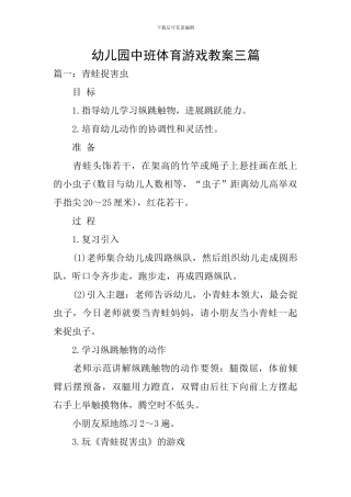 幼儿园中班体育游戏教案三篇