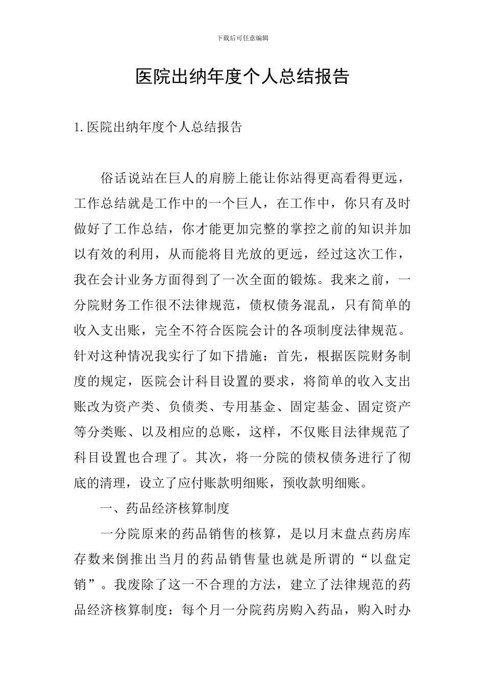 医院出纳年度个人总结报告_第1页