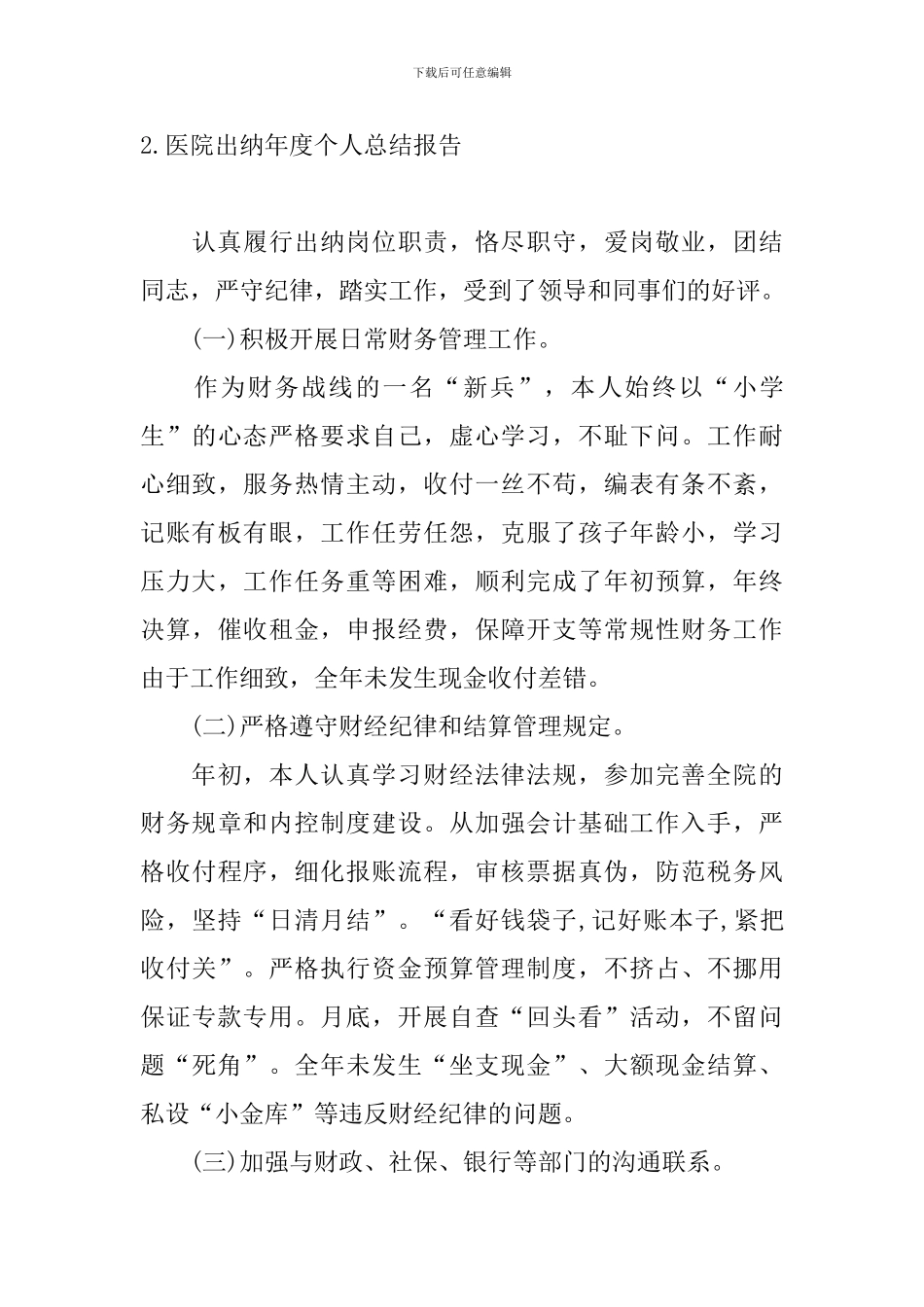 医院出纳年度个人总结报告_第3页