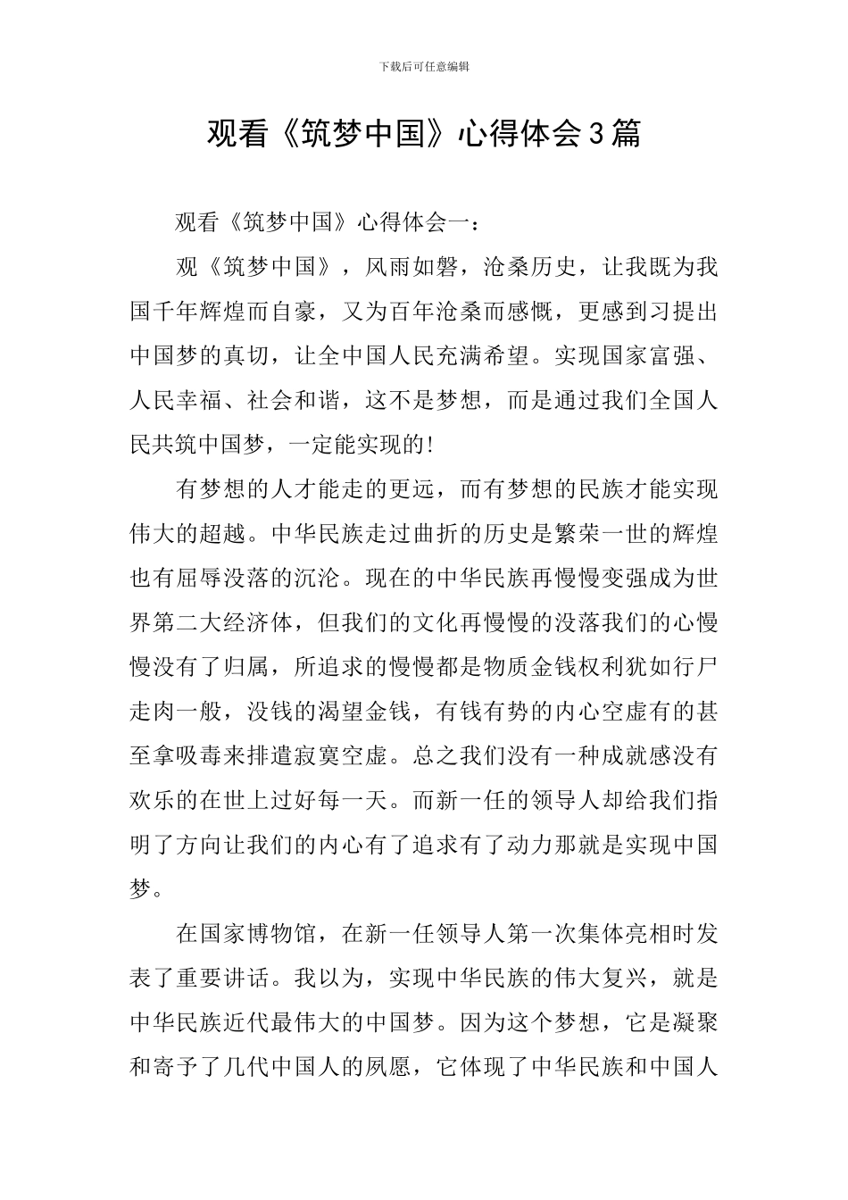 观看《筑梦中国》心得体会3篇_第1页