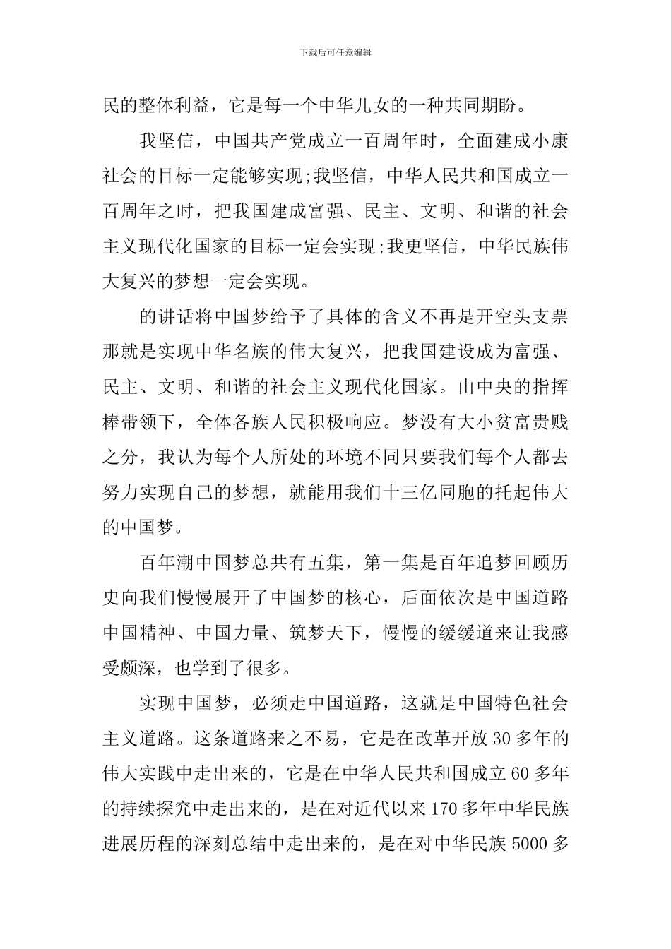 观看《筑梦中国》心得体会3篇_第2页