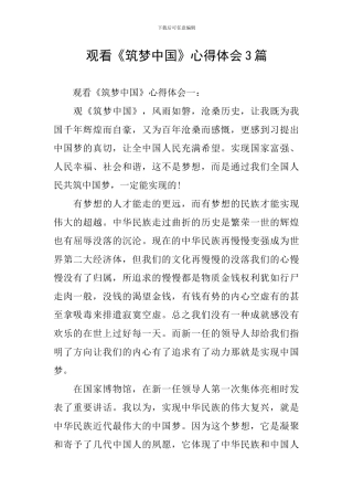 观看《筑梦中国》心得体会3篇