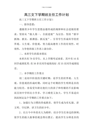 高三文下学期班主任工作计划