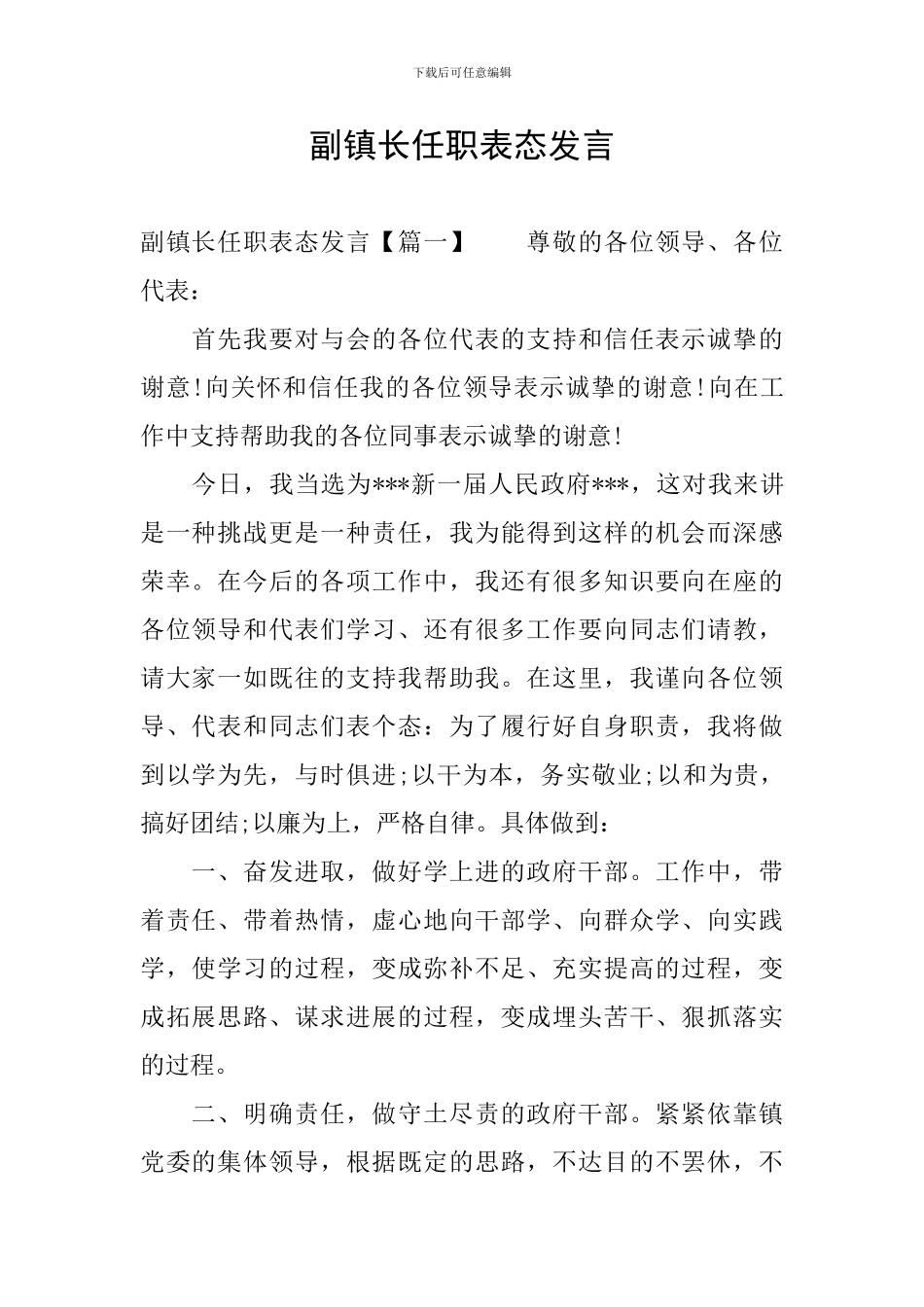 副镇长任职表态发言_第1页