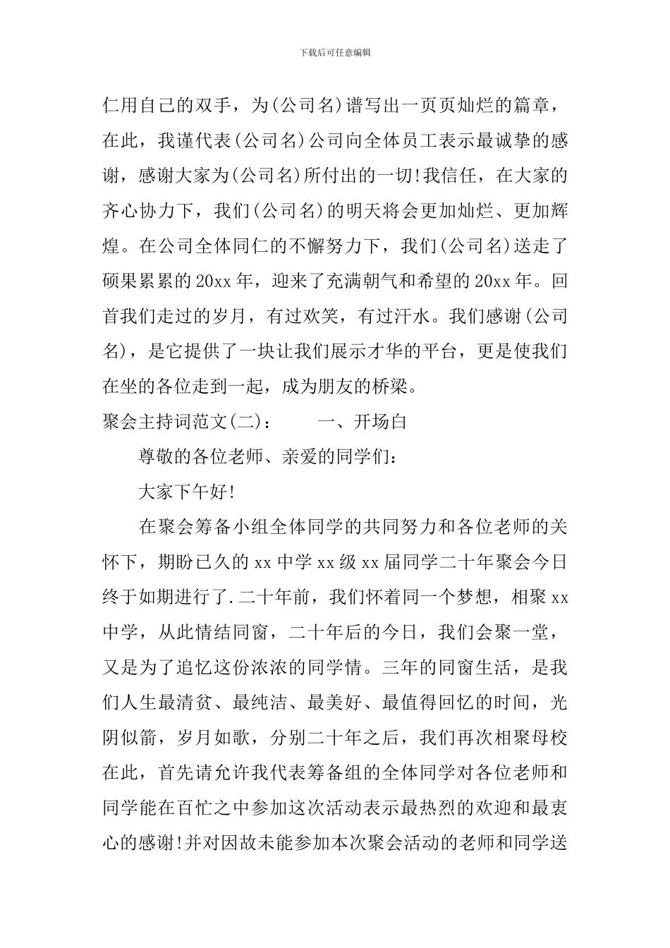 聚会主持词3篇_第2页