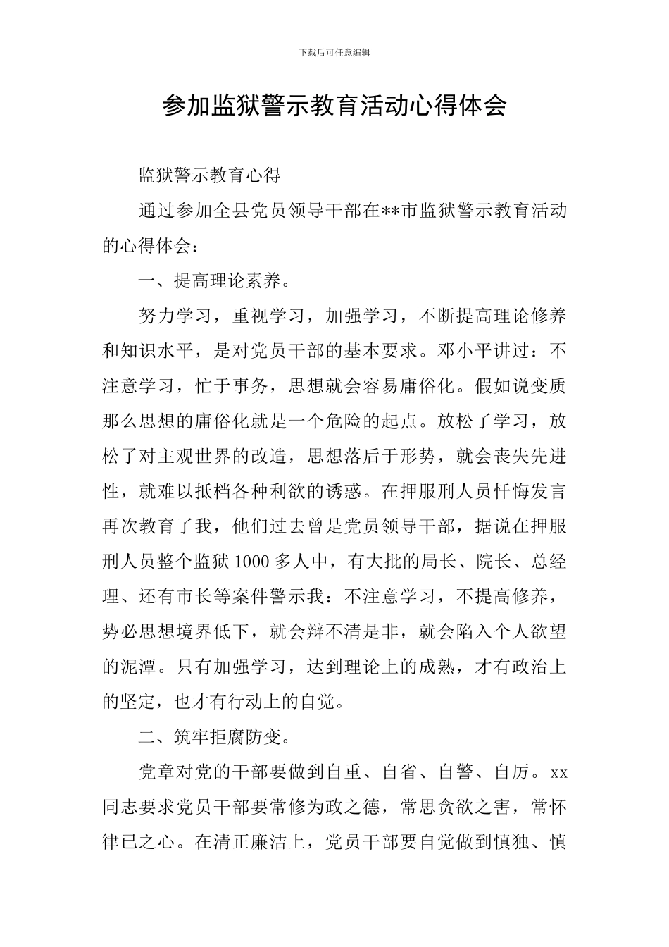 参加监狱警示教育活动心得体会_第1页