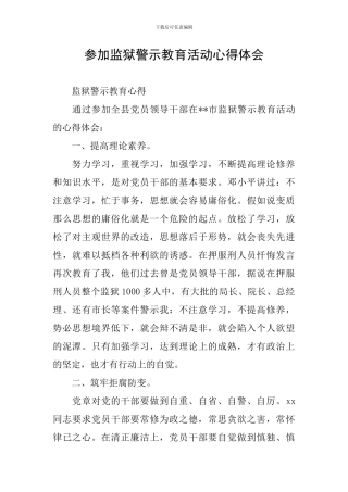 参加监狱警示教育活动心得体会