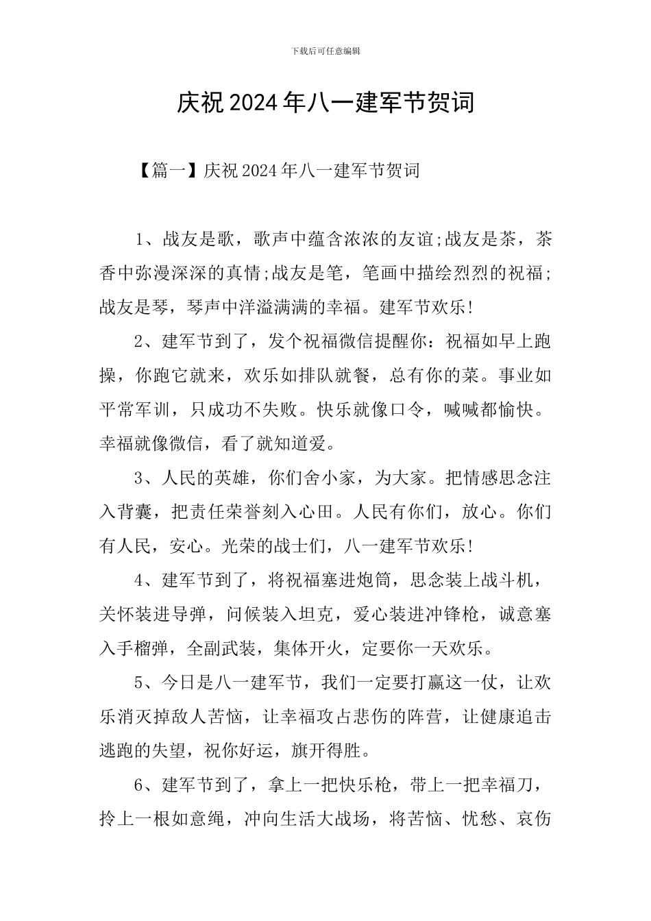 庆祝2024年八一建军节贺词_第1页