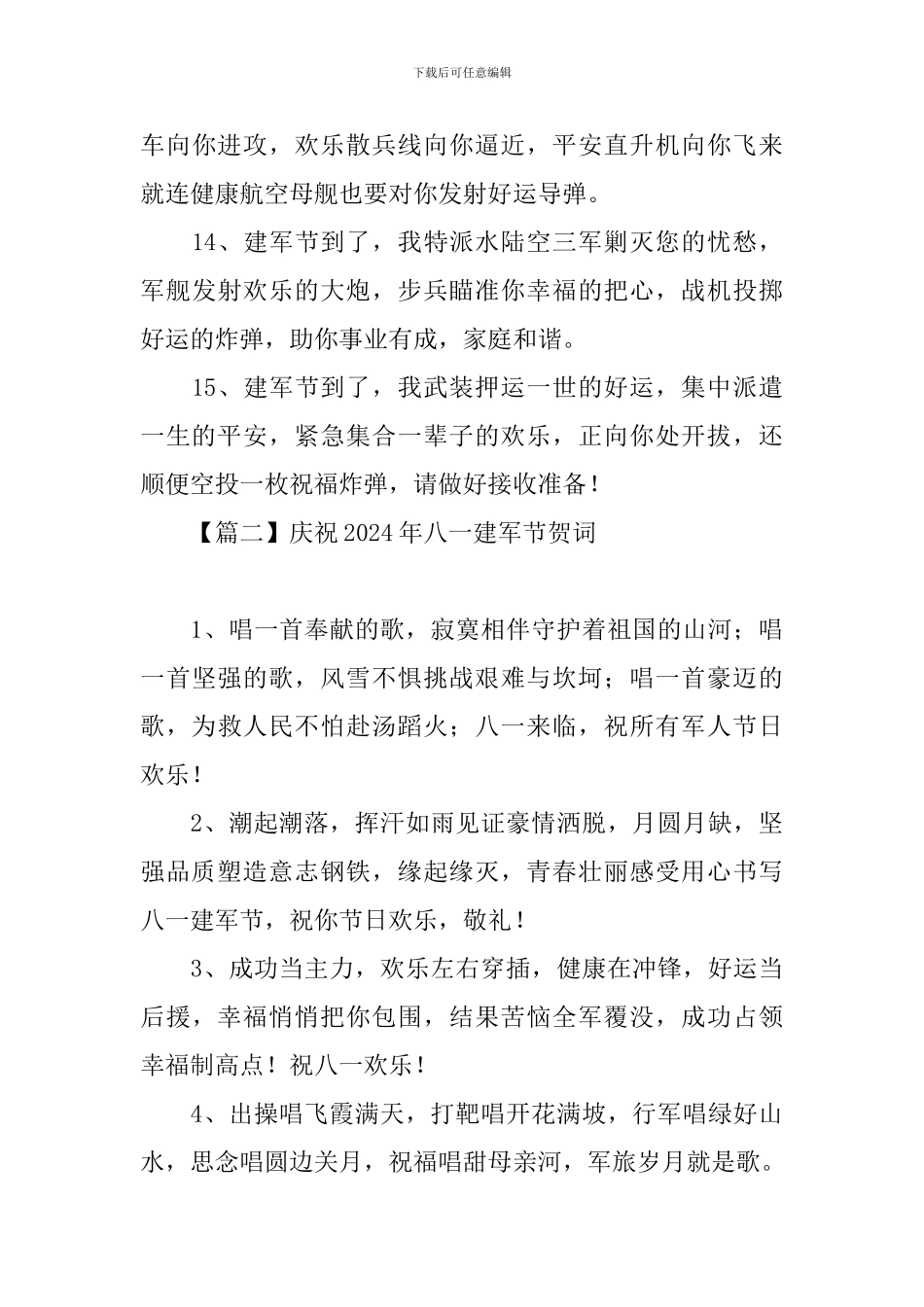 庆祝2024年八一建军节贺词_第3页
