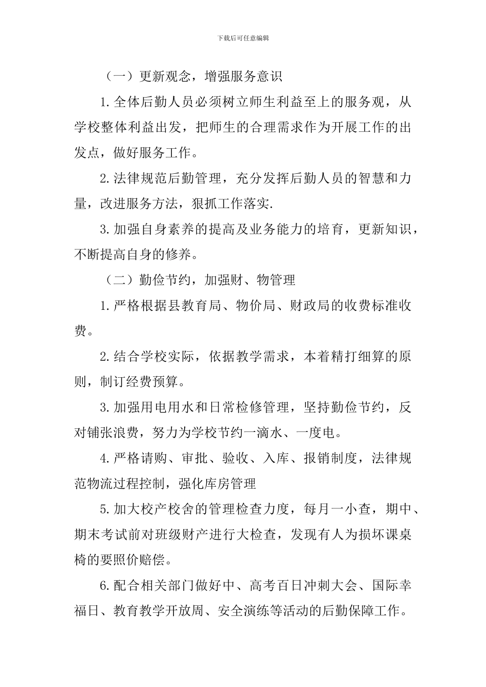 中学2024-2024学年下学期总务处工作计划_第2页