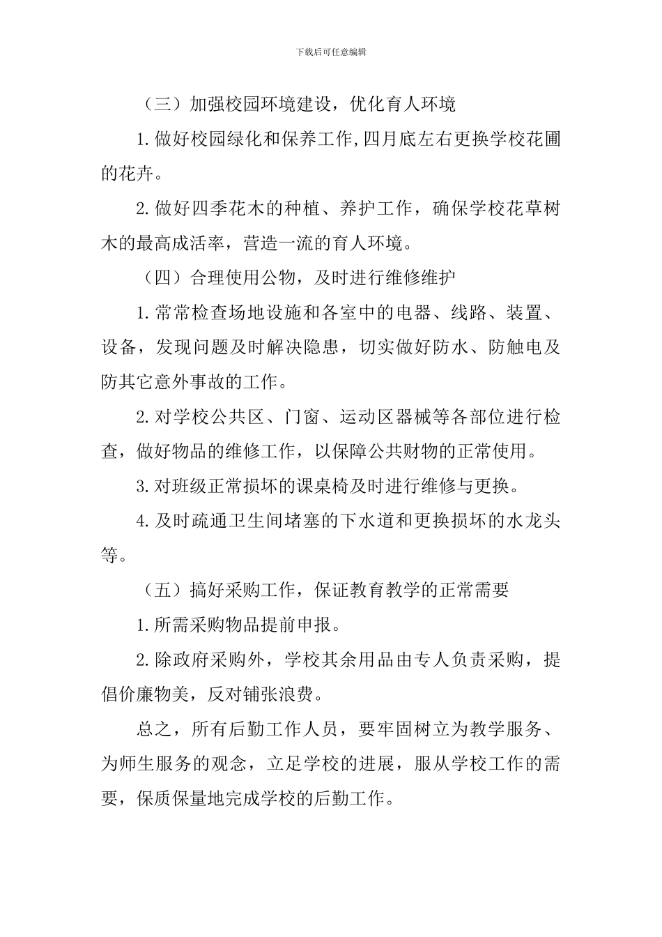 中学2024-2024学年下学期总务处工作计划_第3页