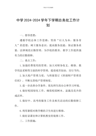中学2024-2024学年下学期总务处工作计划