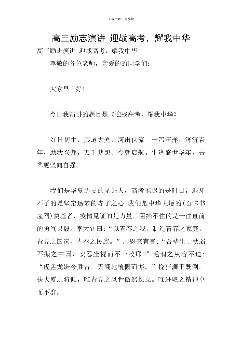 高三励志演讲-迎战高考-耀我中华_第1页