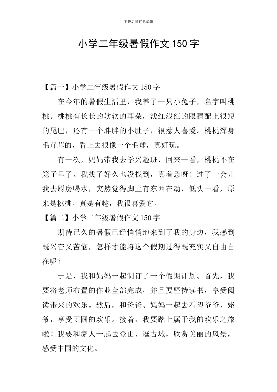 小学二年级暑假作文150字_第1页
