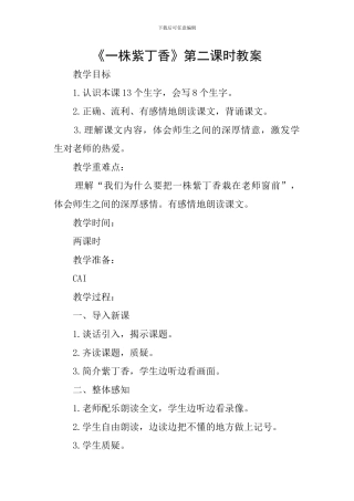 《一株紫丁香》第二课时教案