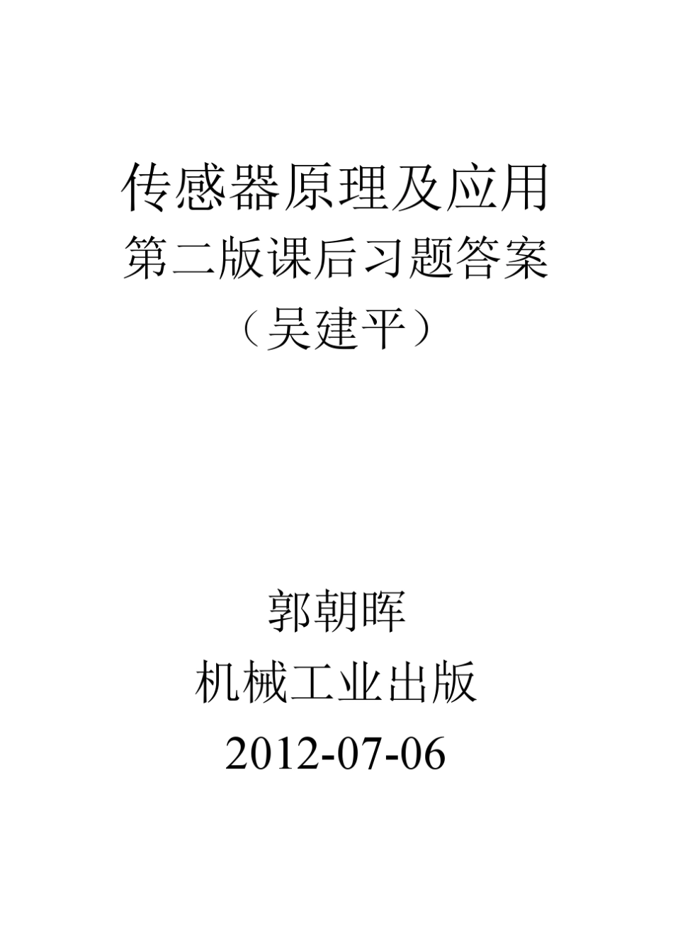 传感器原理及应用第二版课后习题答案(吴建平机械工业出版) _第1页