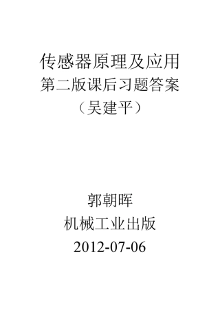 传感器原理及应用第二版课后习题答案(吴建平机械工业出版) 