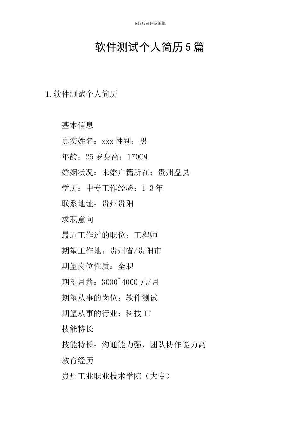 软件测试个人简历5篇_第1页