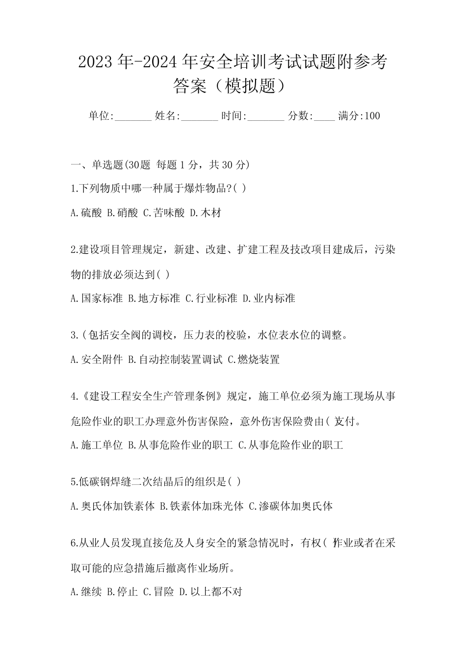 2023年-2024年安全培训考试试题附参考答案(模拟题) _第1页