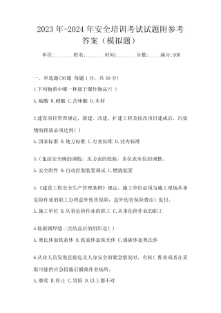 2023年-2024年安全培训考试试题附参考答案(模拟题) 