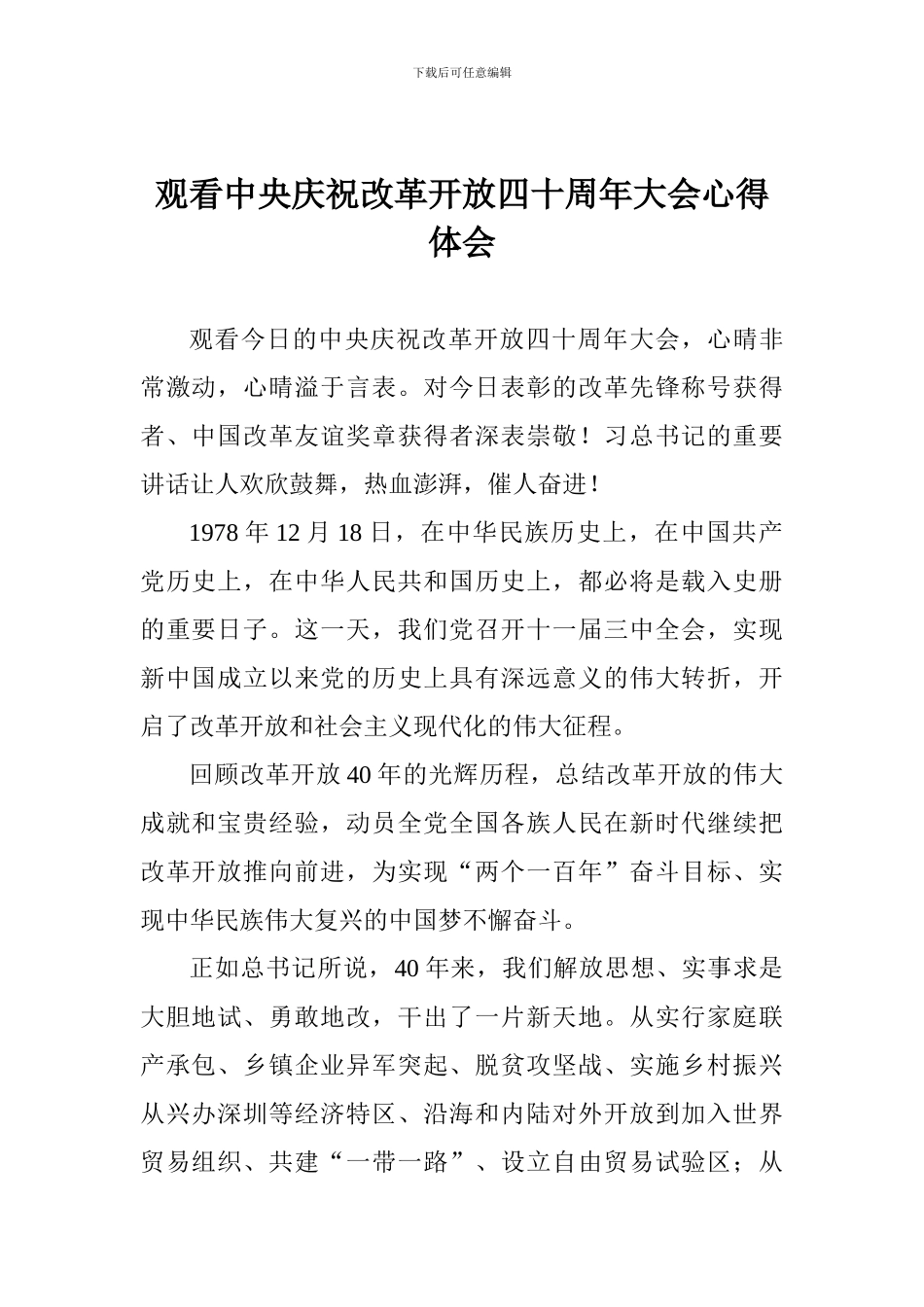 观看中央庆祝改革开放四十周年大会心得体会_第1页