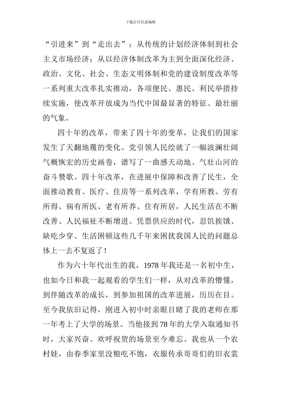 观看中央庆祝改革开放四十周年大会心得体会_第2页