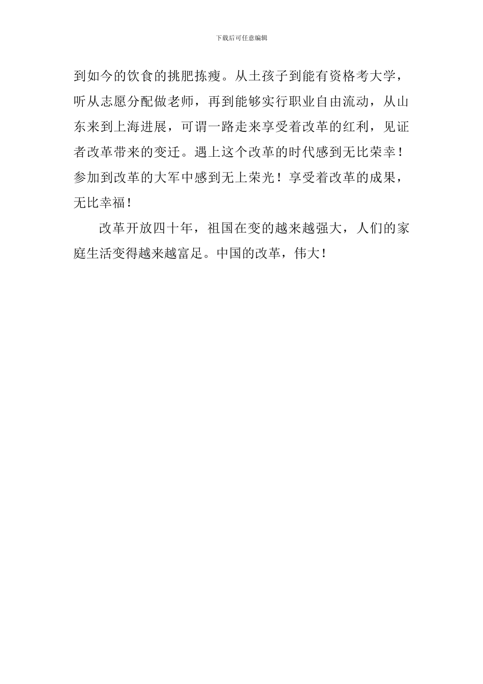 观看中央庆祝改革开放四十周年大会心得体会_第3页