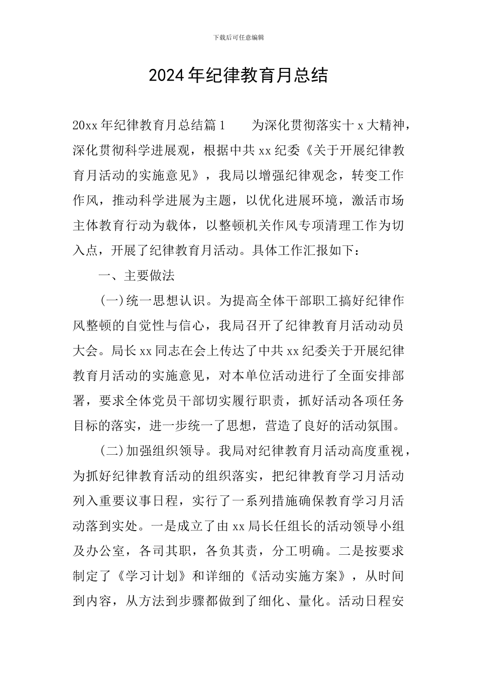 2024年纪律教育月总结_第1页